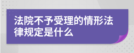 法院不予受理的情形法律规定是什么