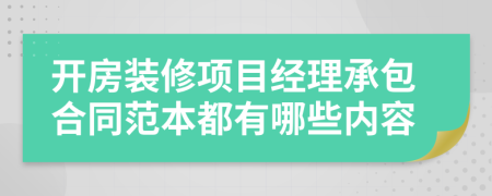 开房装修项目经理承包合同范本都有哪些内容