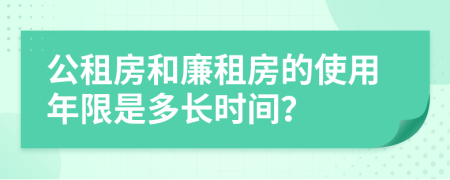 公租房和廉租房的使用年限是多长时间？