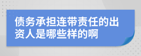 债务承担连带责任的出资人是哪些样的啊