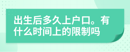 出生后多久上户口。有什么时间上的限制吗