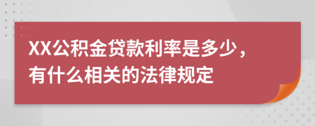 XX公积金贷款利率是多少，有什么相关的法律规定