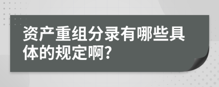 资产重组分录有哪些具体的规定啊?