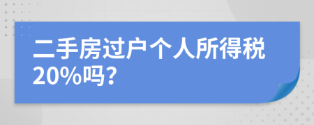 二手房过户个人所得税20%吗？