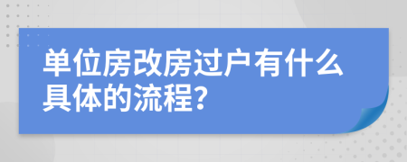 单位房改房过户有什么具体的流程？