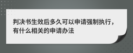 判决书生效后多久可以申请强制执行，有什么相关的申请办法