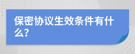保密协议生效条件有什么？