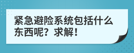 紧急避险系统包括什么东西呢？求解！