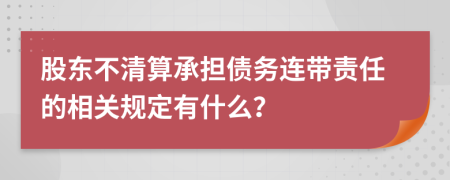 股东不清算承担债务连带责任的相关规定有什么？