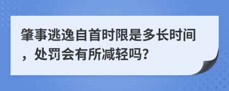 肇事逃逸自首时限是多长时间，处罚会有所减轻吗？