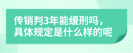 传销判3年能缓刑吗，具体规定是什么样的呢