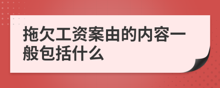 拖欠工资案由的内容一般包括什么