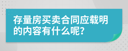 存量房买卖合同应载明的内容有什么呢？