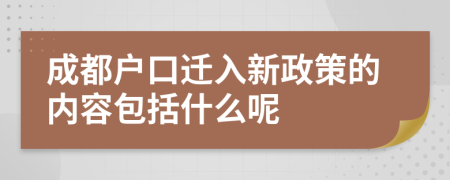 成都户口迁入新政策的内容包括什么呢