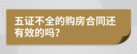 五证不全的购房合同还有效的吗？