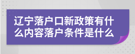 辽宁落户口新政策有什么内容落户条件是什么