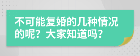 不可能复婚的几种情况的呢？大家知道吗？