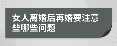 女人离婚后再婚要注意些哪些问题