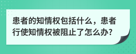 患者的知情权包括什么，患者行使知情权被阻止了怎么办?