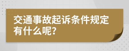 交通事故起诉条件规定有什么呢？