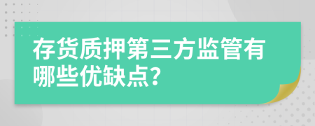 存货质押第三方监管有哪些优缺点？