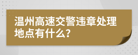 温州高速交警违章处理地点有什么？