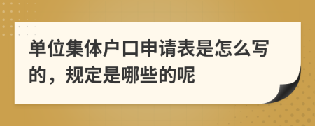单位集体户口申请表是怎么写的，规定是哪些的呢