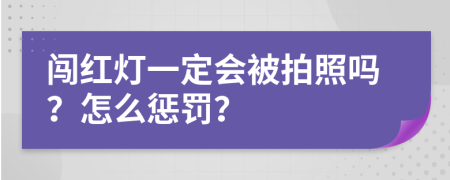 闯红灯一定会被拍照吗？怎么惩罚？