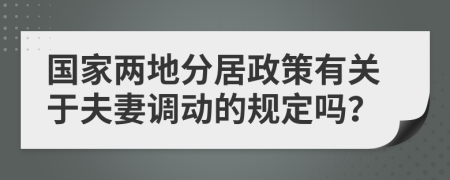 国家两地分居政策有关于夫妻调动的规定吗？