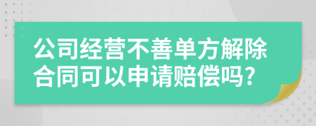 公司经营不善单方解除合同可以申请赔偿吗?