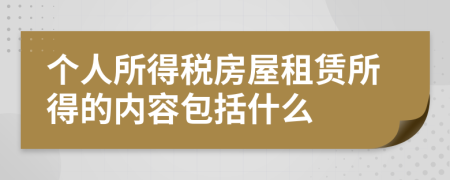 个人所得税房屋租赁所得的内容包括什么