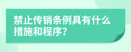 禁止传销条例具有什么措施和程序？