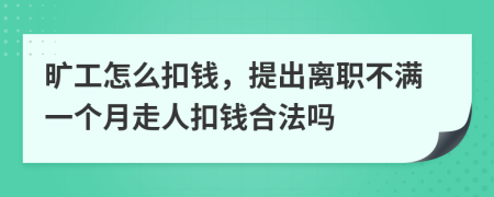 旷工怎么扣钱，提出离职不满一个月走人扣钱合法吗