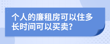 个人的廉租房可以住多长时间可以买卖？
