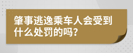 肇事逃逸乘车人会受到什么处罚的吗？