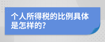 个人所得税的比例具体是怎样的?