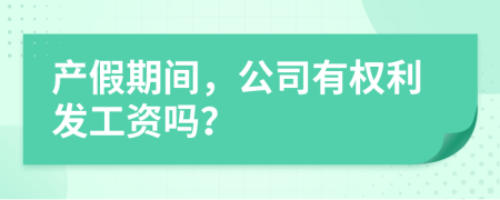 产假期间，公司有权利发工资吗？