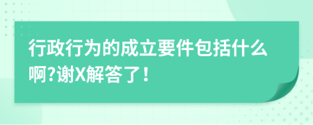 行政行为的成立要件包括什么啊?谢X解答了！