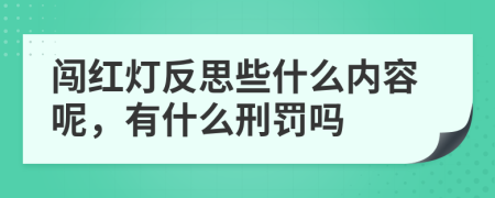 闯红灯反思些什么内容呢，有什么刑罚吗