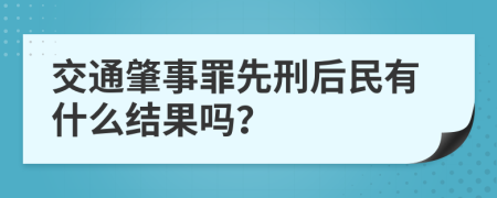 交通肇事罪先刑后民有什么结果吗？