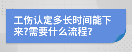 工伤认定多长时间能下来?需要什么流程？