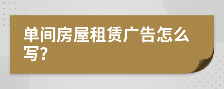 单间房屋租赁广告怎么写？