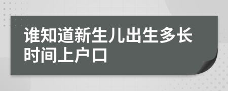 谁知道新生儿出生多长时间上户口