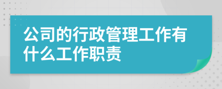 公司的行政管理工作有什么工作职责