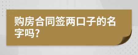 购房合同签两口子的名字吗?