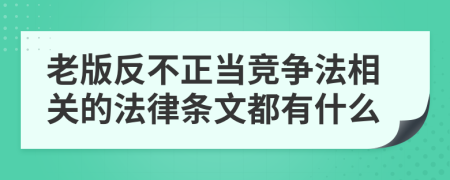 老版反不正当竞争法相关的法律条文都有什么