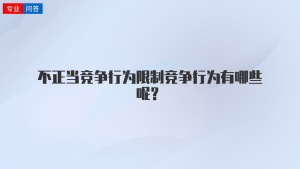 不正当竞争行为限制竞争行为有哪些呢？