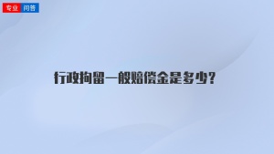 行政拘留一般赔偿金是多少？