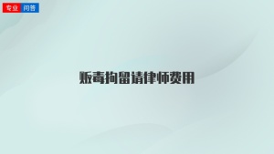 贩毒拘留请律师费用