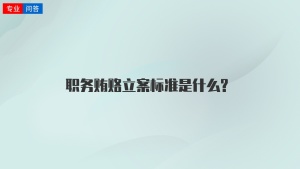 职务贿赂立案标准是什么?